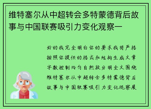 维特塞尔从中超转会多特蒙德背后故事与中国联赛吸引力变化观察一